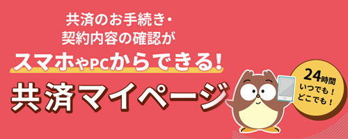 共済マイページ