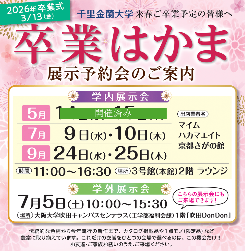 「ご卒業式レンタルはかま」学内展示会のご案内.png