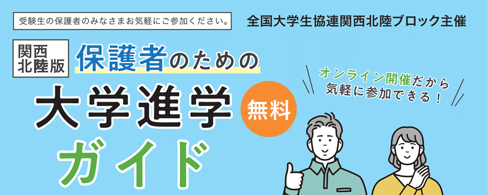 保護者のための大学生活入門セミナー　全国版