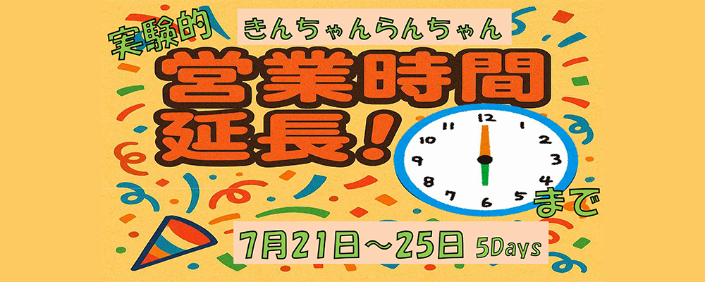 きんちゃんらんちゃん　営業時間延長　のお知らせ