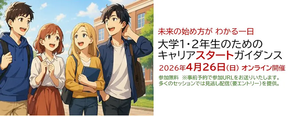 大学1・2年生のためのキャリアスタートガイダンス 2026