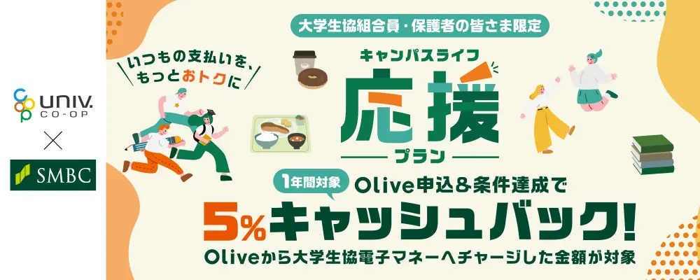 キャンパスライフ応援プラン Olive 5% キャッシュバック