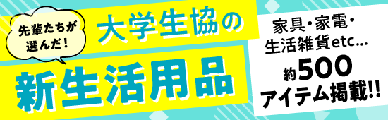 生活用品2025バナー_11_関西_550×170.png