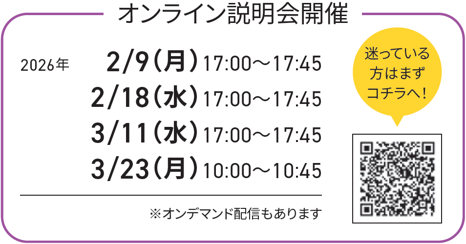 オンライン説明会開催：日付未定（17：00〜17：45）※オンデマンド配信もあります（0/00〜予定）／迷っている方はまずこちら→