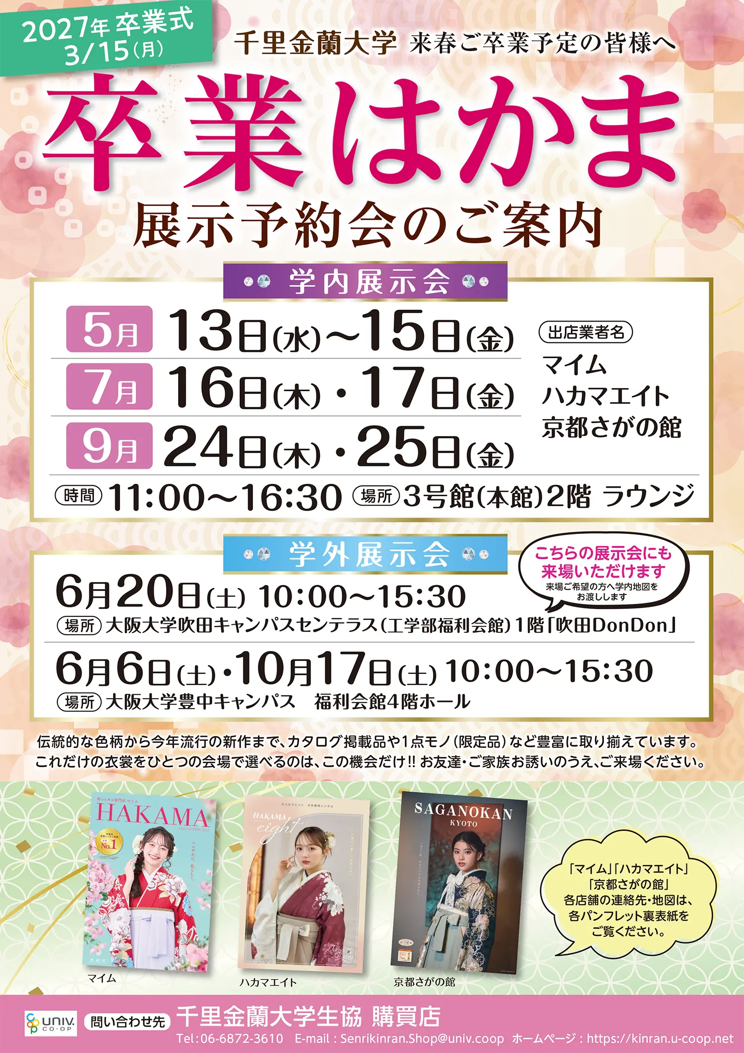 卒業式レンタル袴のご案内